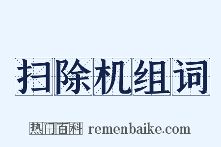 扫除机组词是什么意思的图片